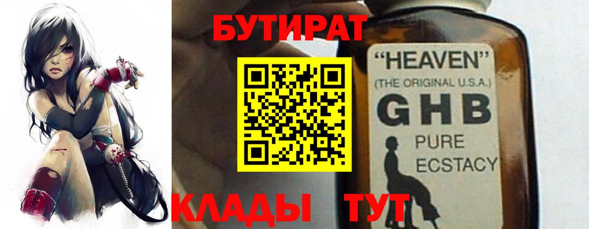 БУТИРАТ бутандиол  Вход с VPN  Новосибирск 